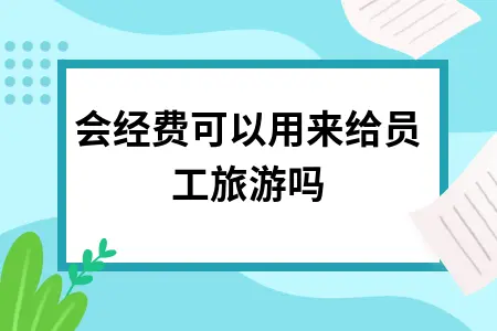 工会经费可以用来给员工旅游吗 工会经费可以用来给员工旅游吗