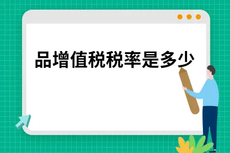 食品增值税税率是多少 食品增值税税率是多少