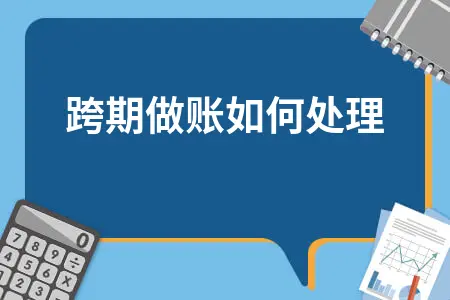 跨期做账如何处理