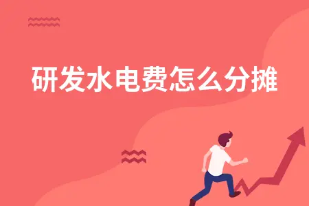 研发水电费怎么分摊