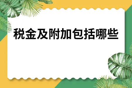 税金及附加包括哪些