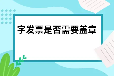红字发票是否需要盖章 红字发票是否需要盖章