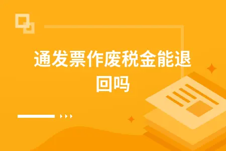 普通发票作废税金能退回吗