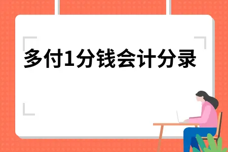 多付1分钱会计分录