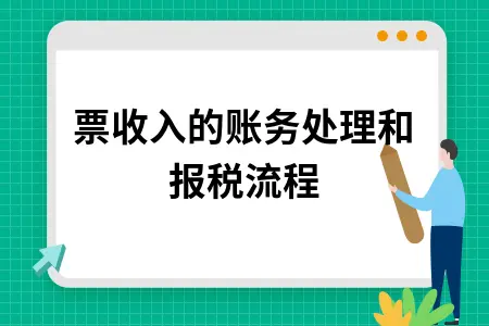 无票收入的账务处理和报税流程