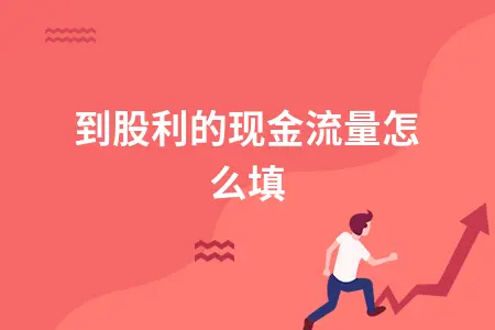 收到股利的现金流量怎么填 收到股利的现金流量怎么填