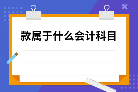 捐款属于什么会计科目 捐款属于什么会计科目
