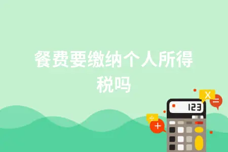 误餐费要缴纳个人所得税吗 误餐费要缴纳个人所得税吗