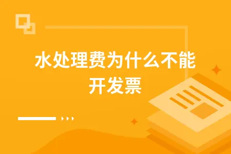 污水处理费为什么不能开发票