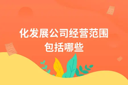 文化发展公司经营范围包括哪些