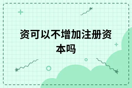 增资可以不增加注册资本吗