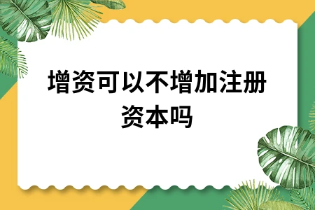 公司增资如何正确处理会计分录及注册资本变更