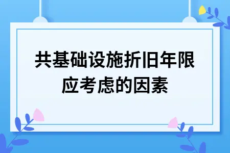 公共基础设施折旧年限应考虑的因素