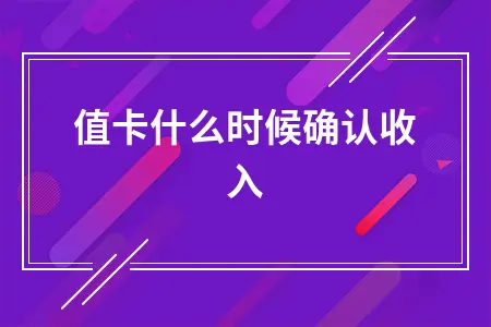 充值卡什么时候确认收入 充值卡什么时候确认收入