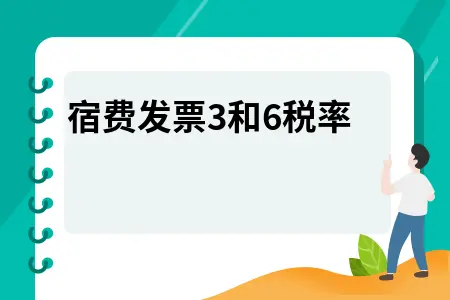 住宿费发票3和6税率 住宿费发票3和6税率