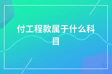 补付工程款属于什么科目
