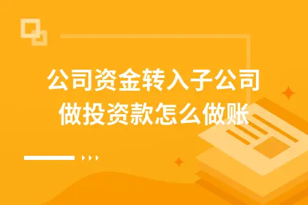总公司资金转入子公司做投资款怎么做账