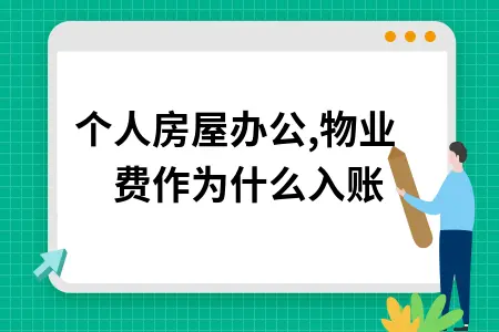 租个人房屋办公,物业费作为什么入账