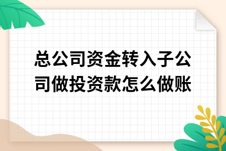 总公司资金转子公司投资款会计处理方法及母子公司债务责任解析