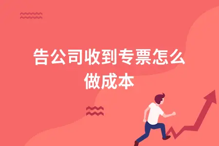  广告公司收到专票怎么做成本