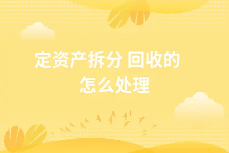 固定资产拆分 回收的怎么处理