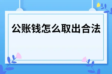 公账钱怎么取出合法