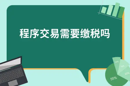 小程序交易需要缴税吗 小程序交易需要缴税吗