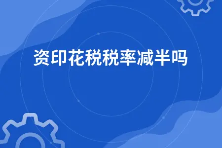 增资印花税税率减半吗