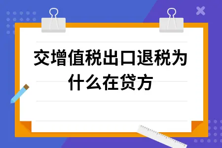应交增值税出口退税为什么在贷方 应交增值税出口退税为什么在贷方