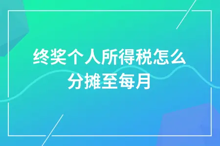 年终奖个人所得税怎么分摊至每月