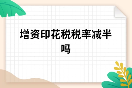 印花税申报频率及增资税率优惠政策详解