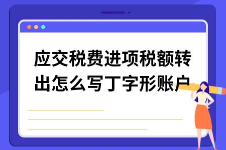 应交税费进项税额转出丁字账制作及会计分录处理指南