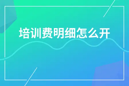 培训费明细怎么开