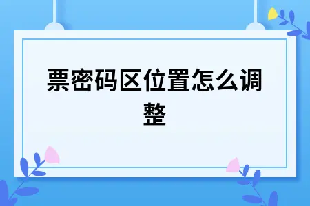 发票密码区位置怎么调整