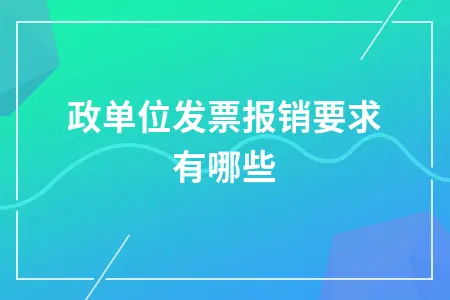 行政单位发票报销要求有哪些