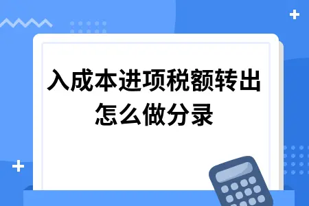 计入成本进项税额转出怎么做分录