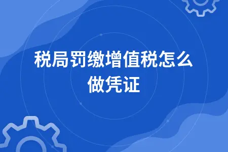 国税局罚缴增值税怎么做凭证