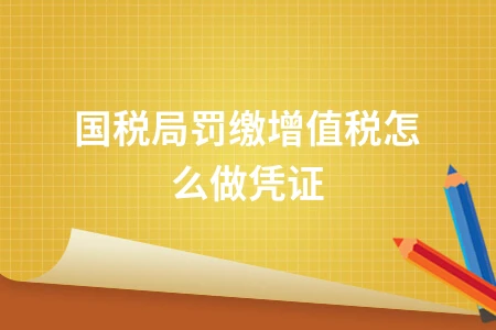 国税局罚缴增值税凭证处理及进项税额转出操作指南