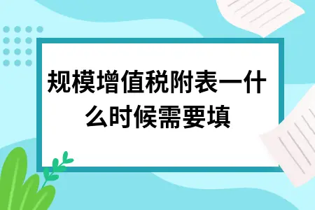小规模增值税附表一什么时候需要填
