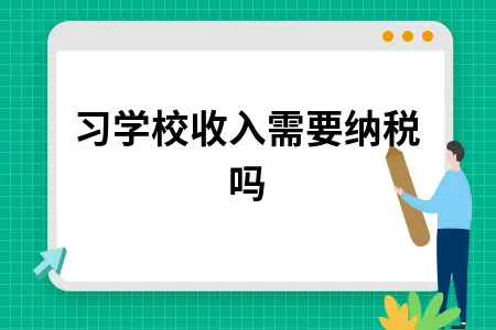 	 补习学校收入需要纳税吗