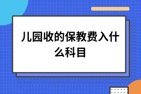 幼儿园收的保教费入什么科目