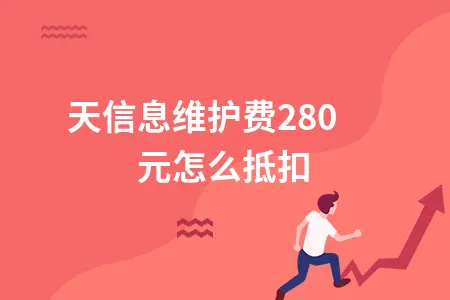 航天信息维护费280元怎么抵扣 航天信息维护费280元怎么抵扣