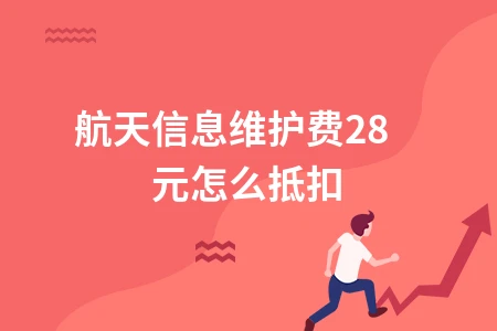 航天信息维护费280元如何抵扣增值税,小规模纳税人抵扣流程详解