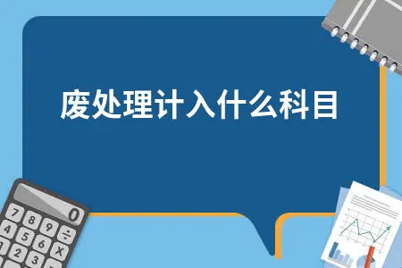 固废处理计入什么科目 固废处理计入什么科目