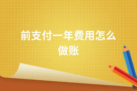 提前支付一年费用怎么做账