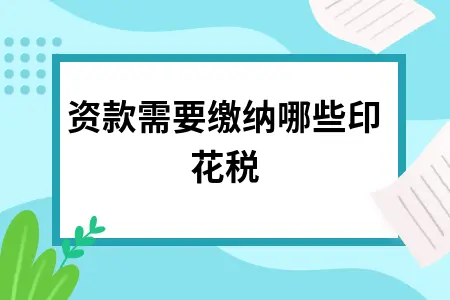 投资款需要缴纳哪些印花税 投资款需要缴纳哪些印花税