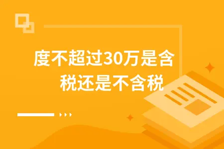 季度不超过30万是含税还是不含税