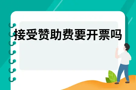 接受赞助费要开票吗