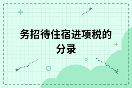 业务招待住宿进项税的分录