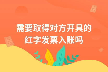 红字发票入账处理方法及会计分录操作指南